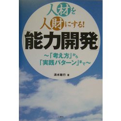 人材を人財にする!「能力開発」―「考え方」から「実践パターン」まで [単行本]