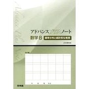 アドバンスプラスノート数学2確率分布と統計的な推測－新課程用 [全集叢書]
