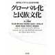 グローバル化と民族文化 [単行本]