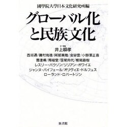 グローバル化と民族文化 [単行本]