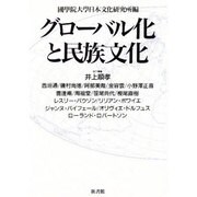 グローバル化と民族文化 [単行本]