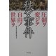 秩父事件―圧制ヲ変ジテ自由ノ世界ヲ [単行本]