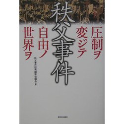 秩父事件―圧制ヲ変ジテ自由ノ世界ヲ [単行本]