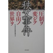 秩父事件―圧制ヲ変ジテ自由ノ世界ヲ [単行本]