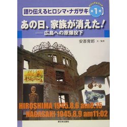 あの日、家族が消えた!―広島への原爆投下(ビジュアルブック 語り伝えるヒロシマ・ナガサキ〈第1巻〉) [全集叢書]