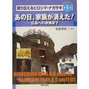 あの日、家族が消えた!―広島への原爆投下(ビジュアルブック 語り伝えるヒロシマ・ナガサキ〈第1巻〉) [全集叢書]