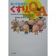 知っておきたい くすりのQ&A [単行本]