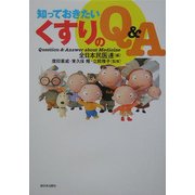 知っておきたい くすりのQ&A [単行本]