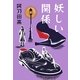 妖しい関係 [単行本]