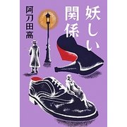 妖しい関係 [単行本]