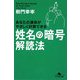 姓名の暗号 解読法(幻冬舎文庫) [文庫]
