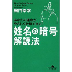 ヨドバシ Com 姓名の暗号 解読法 幻冬舎文庫 文庫 通販 全品無料配達