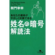 姓名の暗号 解読法(幻冬舎文庫) [文庫]