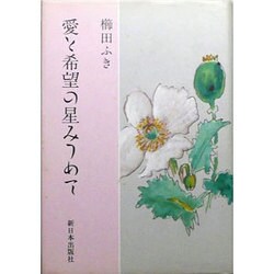 愛と希望の星みつめて [単行本]