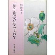 愛と希望の星みつめて [単行本]