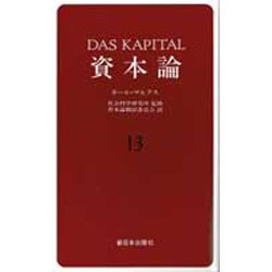 資本論〈13〉 [単行本]