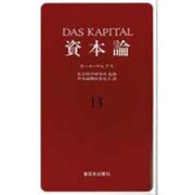 資本論〈13〉 [単行本]