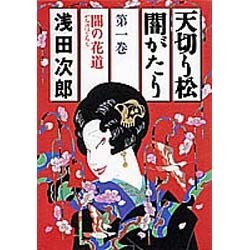 ヨドバシ Com 天切り松 闇がたり 第1巻 闇の花道 単行本 通販 全品無料配達