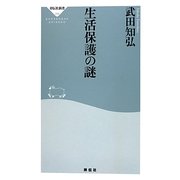生活保護の謎(祥伝社新書) [新書]