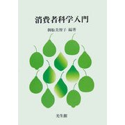 消費者科学入門 [単行本]