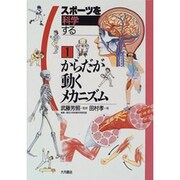 からだが動くメカニズム(スポーツを科学する〈1〉) [全集叢書]