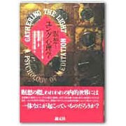 瞑想とユング心理学 [単行本]