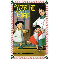 うしろの正面だあれ(フォア文庫〈C096〉) [新書]