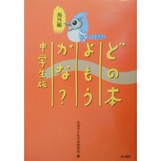 どの本よもうかな?中学生版 海外編 [全集叢書]