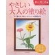 やさしい大人の塗り絵 秋に咲く花編 [単行本]