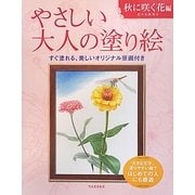 やさしい大人の塗り絵 秋に咲く花編 [単行本]