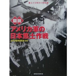 図説 アメリカ軍の日本焦土作戦―太平洋戦争の戦場(ふくろうの本) [全集叢書]