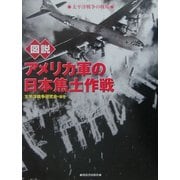 図説 アメリカ軍の日本焦土作戦―太平洋戦争の戦場(ふくろうの本) [全集叢書]