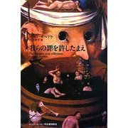我らの罪を許したまえ [単行本]
