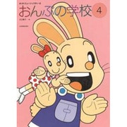 おんぷの学校 4（すくすくミュージックすくーる） [単行本]