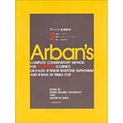 アーバン金管教本2 アーバン金管教本(2) | J.B.アーバン, E.F.ゴールドマン, W.M.