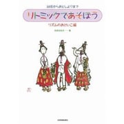 リトミックで遊ぼう リズムのおけいこ編