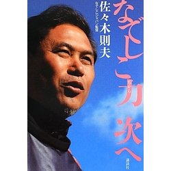 なでしこ力 次へ [単行本]