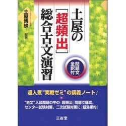 ヨドバシ.com - 土屋の超頻出総合古文演習 [単行本] 通販【全品無料配達】