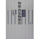 通説 物権・担保物権法 第3版 [単行本]