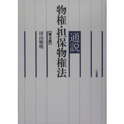 通説 物権・担保物権法 第3版 [単行本]