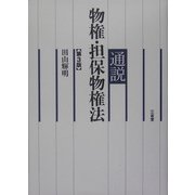 通説 物権・担保物権法 第3版 [単行本]