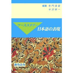 ケーススタディ 日本語の表現 [単行本]