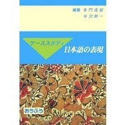 ケーススタディ 日本語の表現 [単行本]