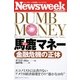 馬鹿(ダム)マネー 金融危機の正体(ニューズウィーク日本版ペーパーバックス) [単行本]