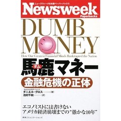 馬鹿(ダム)マネー 金融危機の正体(ニューズウィーク日本版ペーパーバックス) [単行本]