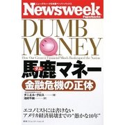 馬鹿(ダム)マネー 金融危機の正体(ニューズウィーク日本版ペーパーバックス) [単行本]