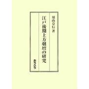 江戸後期上方劇壇の研究 [単行本]