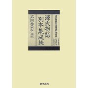 源氏物語別本集成続〈第4巻〉明石-絵合 [全集叢書]