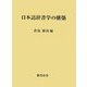 日本語辞書学の構築 [単行本]