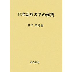 日本語辞書学の構築 [単行本]